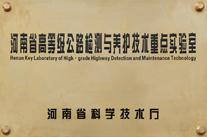 河南省高等级公路检测与养护技术重点实验室