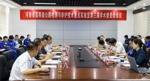河南省高等级公路检测与养护技术重点实验室 第三届学术委员会第一次会议召开